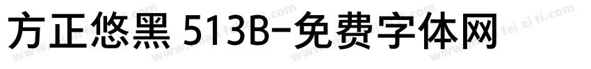 方正悠黑 513B字体转换